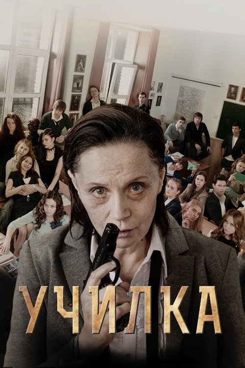 Постер фильма Училка (2015)