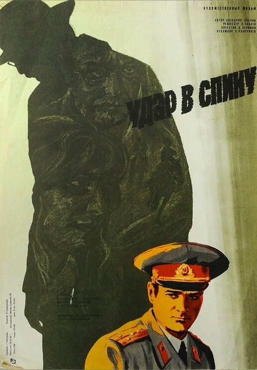 Постер фильма Удар в спину (1977)