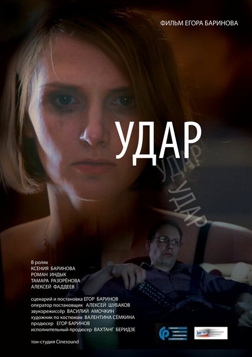 Постер фильма Удар (2015)