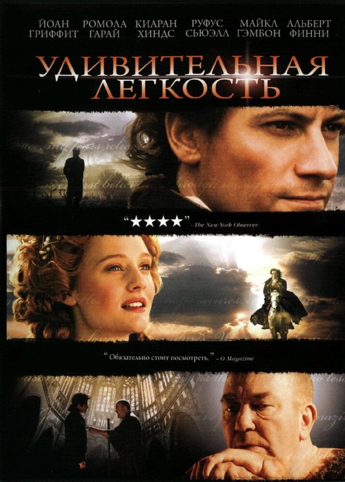 Постер фильма Удивительная легкость (2006)