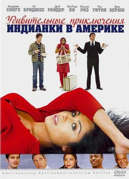 Постер фильма Удивительные приключения индианки в Америке (2007)