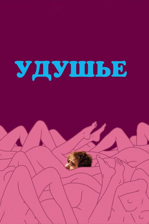 Постер фильма Удушье (2008)