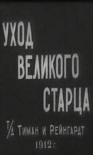 Мушкетеры Свиной аллеи (1912)