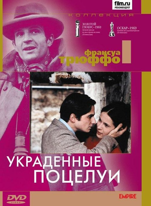 Постер фильма Украденные поцелуи (1968)