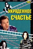 Постер фильма Украденное счастье (2005)