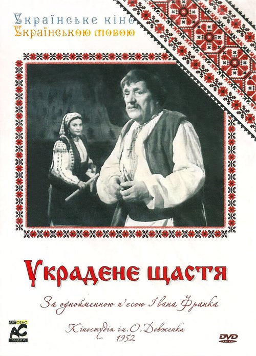 Постер фильма Украденное счастье (1952)