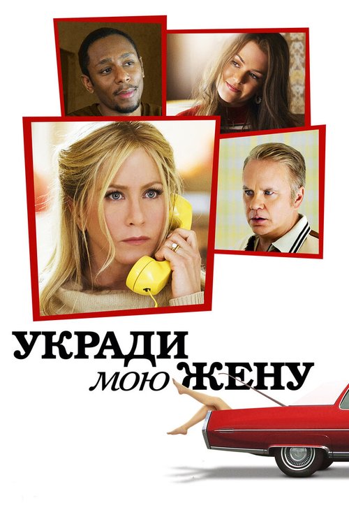 Постер фильма Укради мою жену (2013)