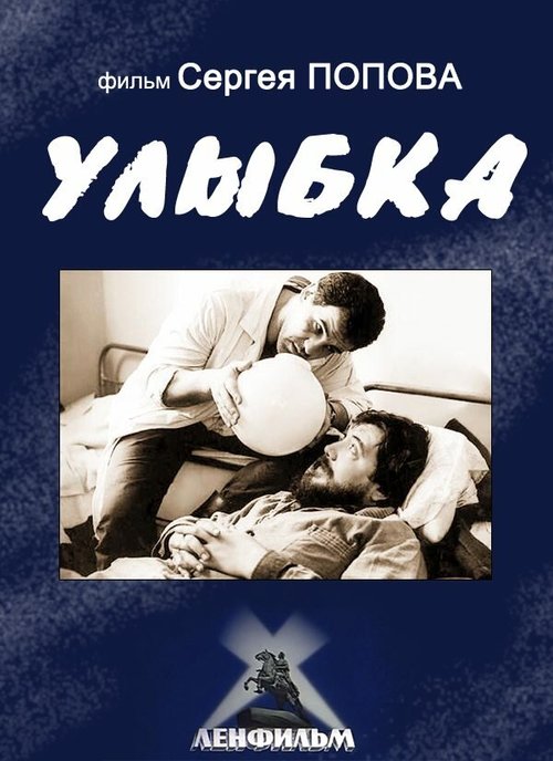 Постер фильма Улыбка (1991)