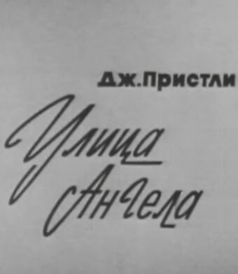 Постер фильма Улица Ангела (1969)