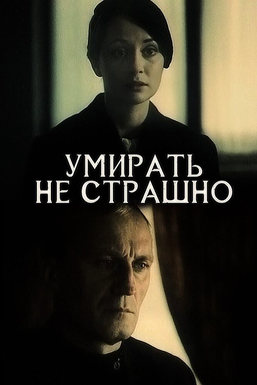 Постер фильма Умирать не страшно (1991)