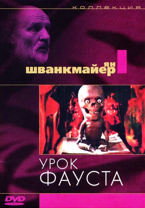 Постер фильма Урок Фауста (1994)