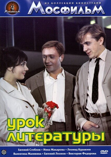 Постер фильма Урок литературы (1968)