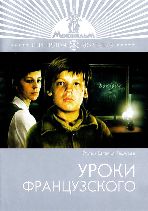 Постер фильма Уроки французского (1978)