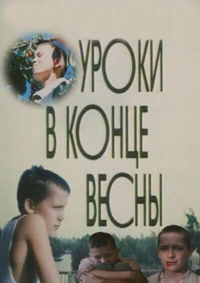 Постер фильма Уроки в конце весны (1990)