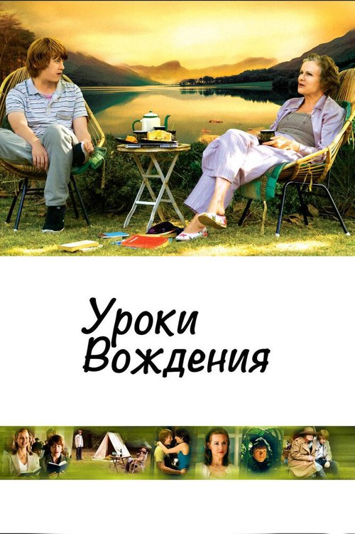 Постер фильма Уроки вождения (2006)