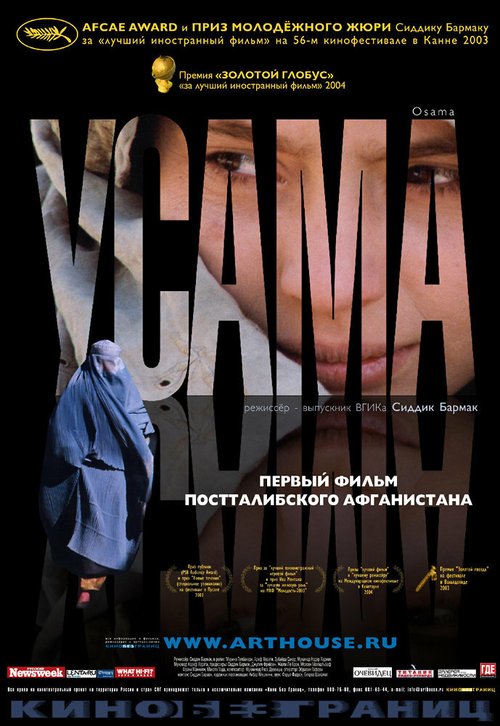 Постер фильма Усама (2003)