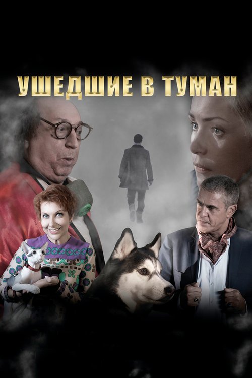 Постер фильма Ушедшие в туман (2019)