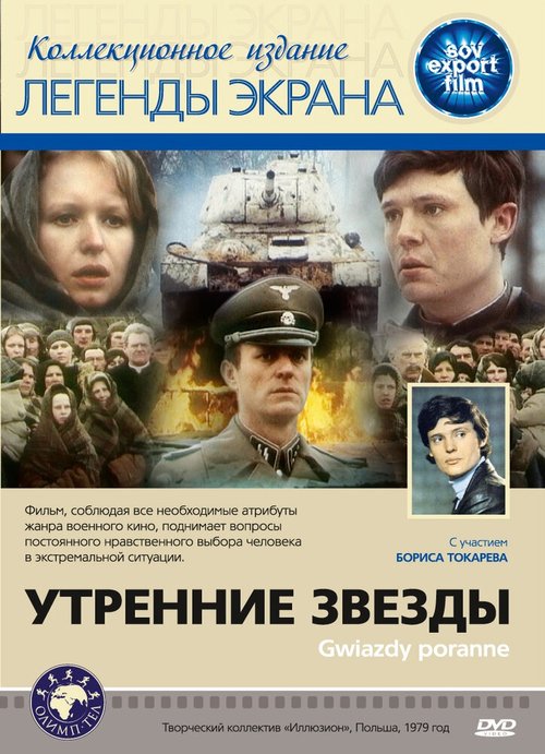 Постер фильма Утренние звезды (1980)