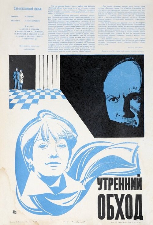 Постер фильма Утренний обход (1979)