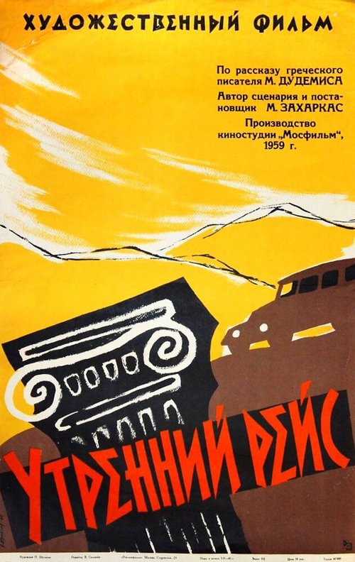 Постер фильма Утренний рейс (1959)