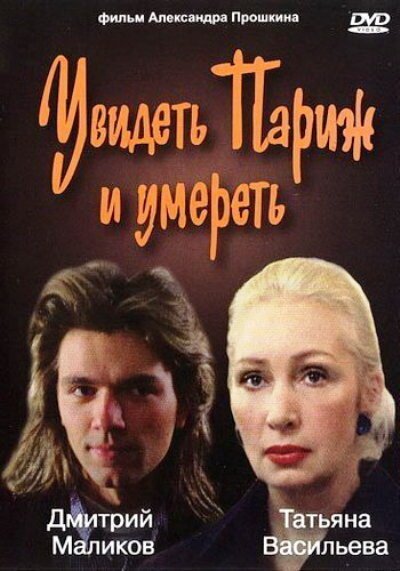 Постер фильма Увидеть Париж и умереть (1993)