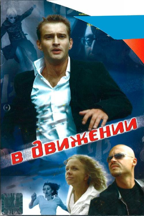 Любовники Могадора (2002)