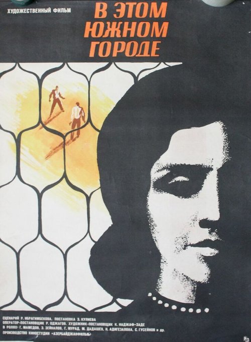 Постер фильма В этом южном городе (1969)