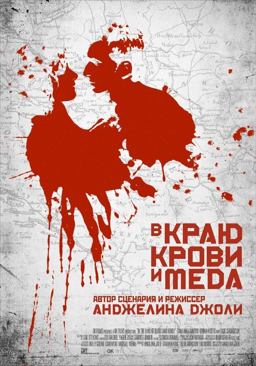 Постер фильма В краю крови и меда (2011)