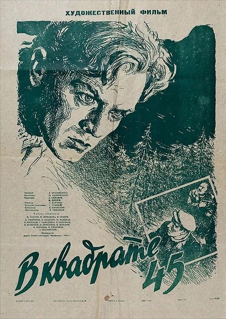 Постер фильма В квадрате 45 (1955)