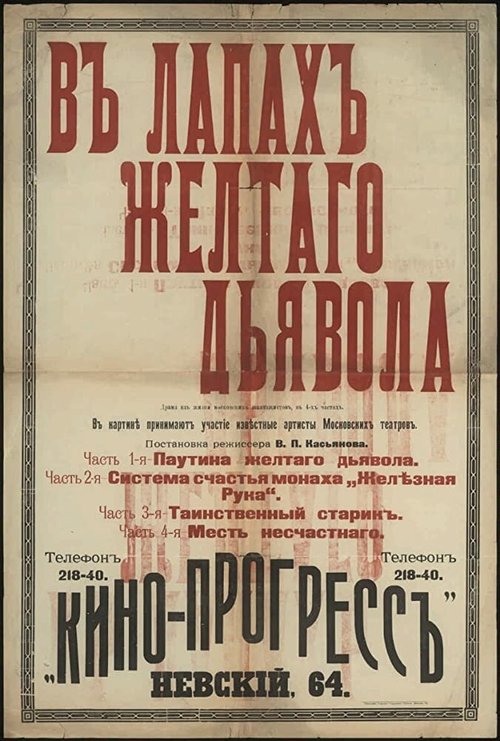 Постер фильма В лапах жёлтого дьявола (1916)