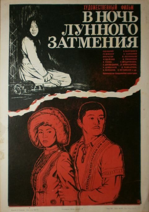 Постер фильма В ночь лунного затмения (1978)