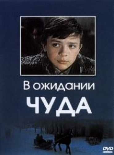 Постер фильма В ожидании чуда (1975)