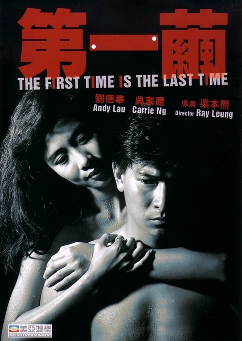 First and Last (1989)