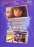 Постер фильма В поисках дяди Джека (1988)