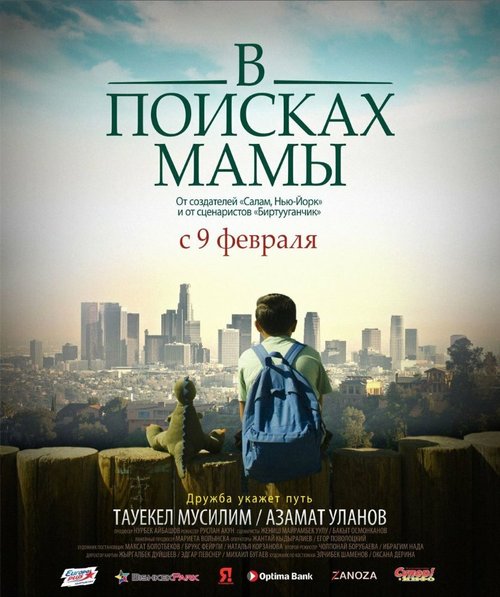 Постер фильма В Поисках Мамы (2017)