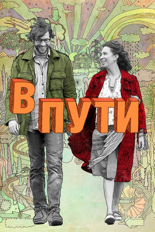 Пылкая любовь (2009)