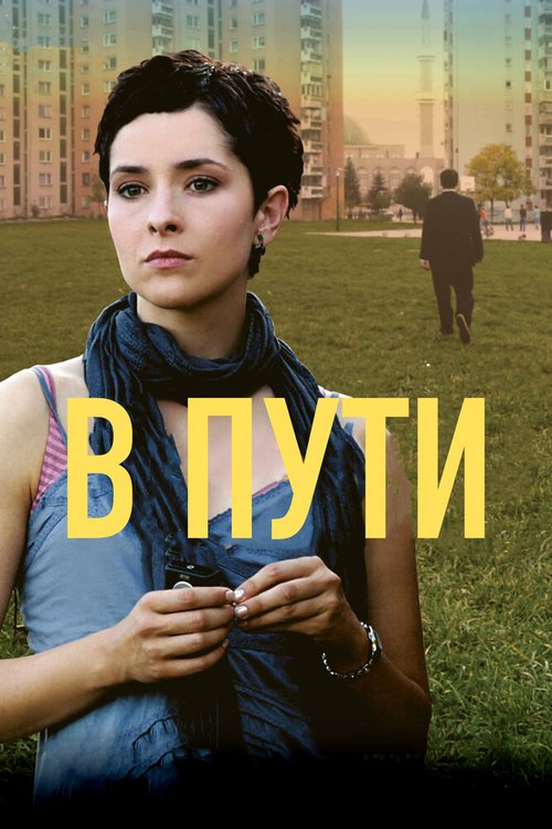 Убитый голубь (2009)