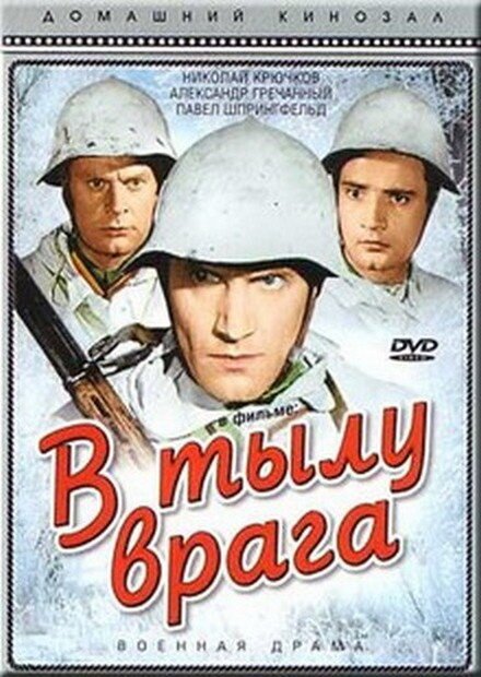 Постер фильма В тылу врага (1941)