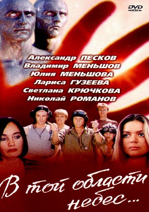 Постер фильма В той области небес (1992)