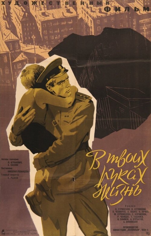 Постер фильма В твоих руках жизнь (1958)