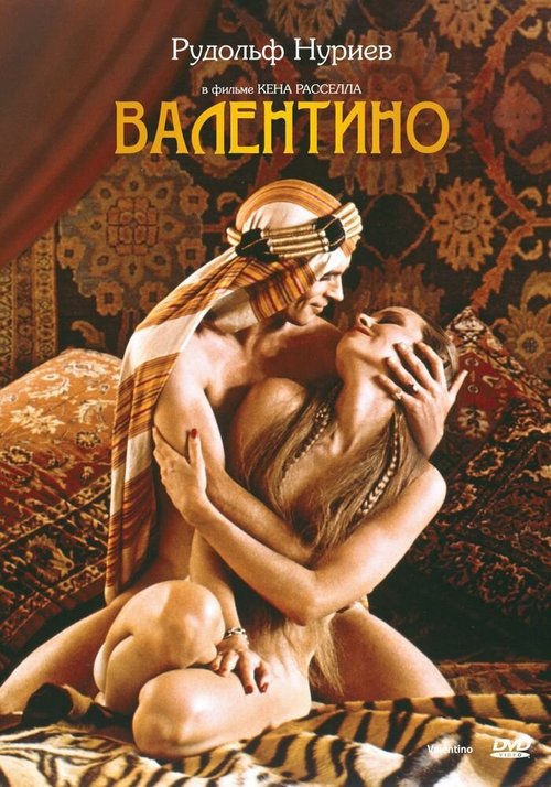 Постер фильма Валентино (1977)