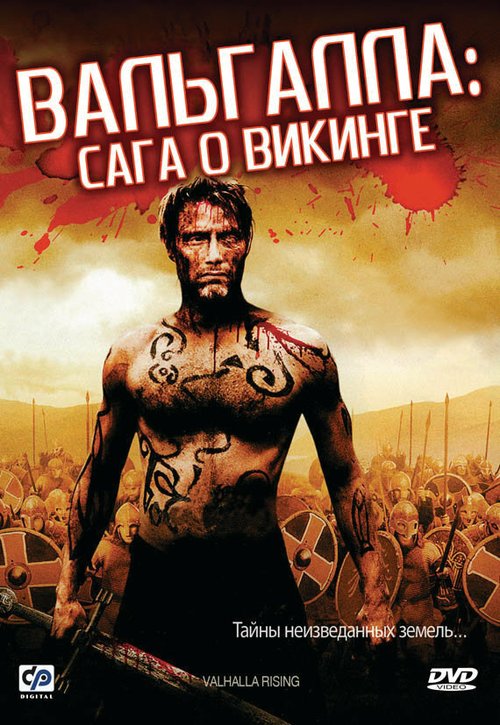 Постер фильма Вальгалла: Сага о викинге (2009)