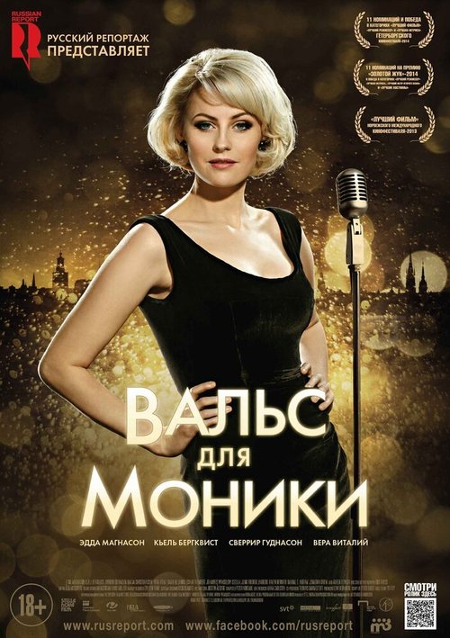 Постер фильма Вальс для Моники (2013)