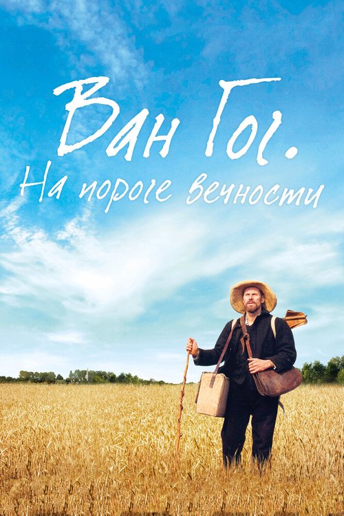 Ван Гог. С любовью, Винсент (2017)