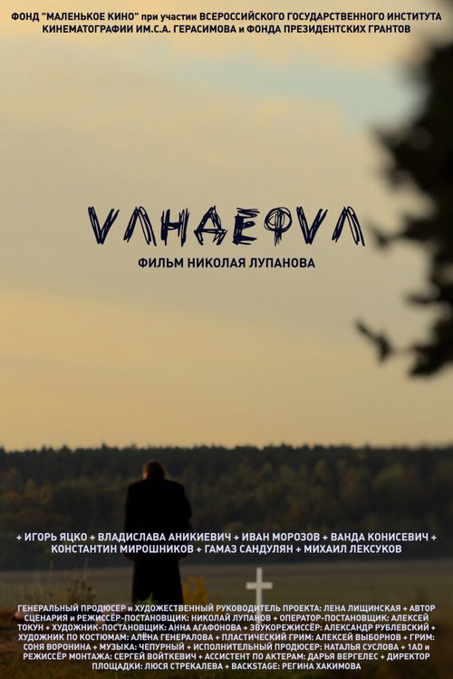 Постер фильма Vандефvл (2020)