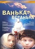 Постер фильма Ванька-встанька (1990)