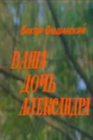 Постер фильма Ваша дочь Александра (1986)