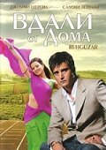 Постер фильма Вдали от дома (2006)