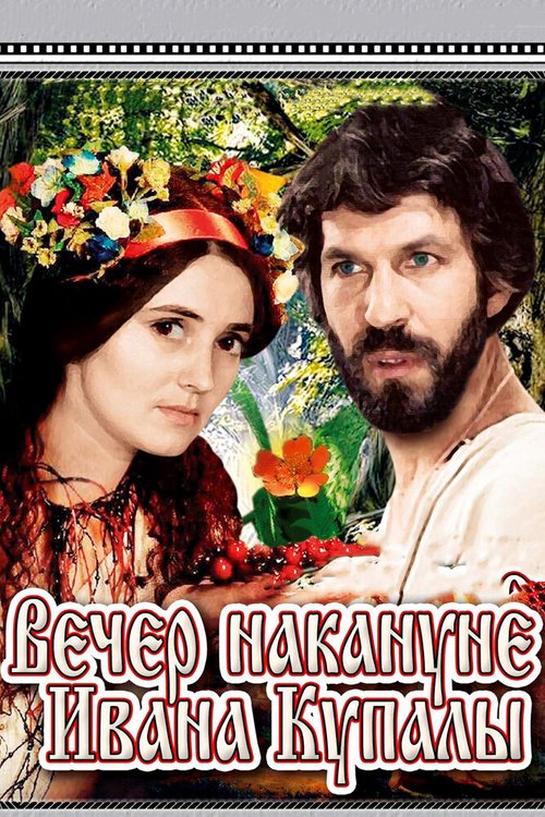 Постер фильма Вечер накануне Ивана Купала (1968)