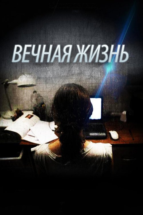 Постер фильма Вечная жизнь (2013)